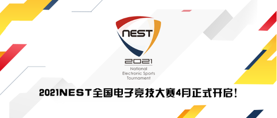 2021nest全国电子竞技大赛4月正式开启!