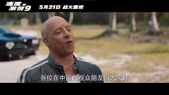 《速度与激情9》国内定档 “唐老大”为中国粉丝比心