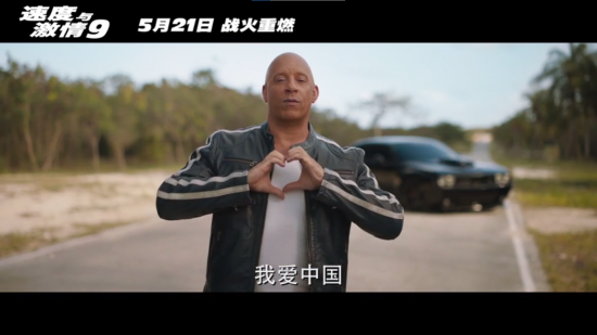 《速度与激情9》国内定档 "唐老大"为中国粉丝比心
