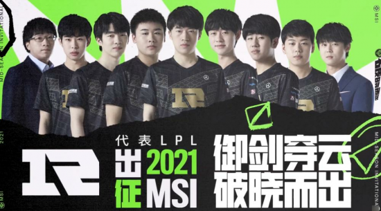 2021msi:rng喜获上上签!没开打就淘汰了一个赛区,新赛制下谁更有利