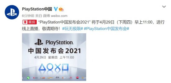 索尼将于4月29日召开PS中国发布会 或发布PS5国行