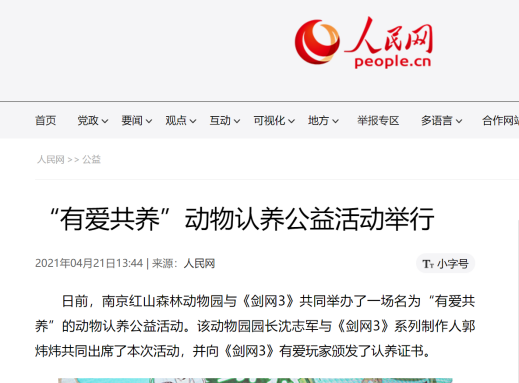 又被人民网点名表扬！剑网3玩家热心公益，登上南京报纸