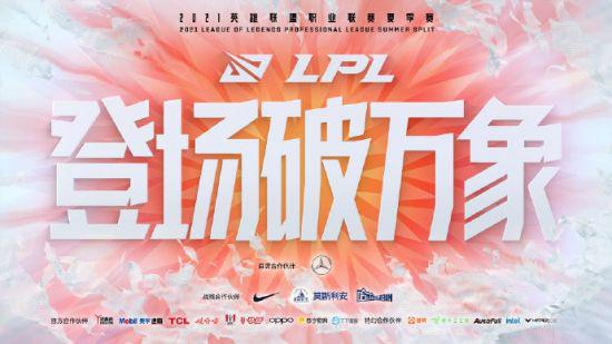 《英雄联盟》LPL夏季赛将于6月7日开战 登场破万象