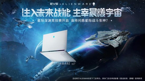 EVE&Alienware星际深渊竞技赛火热开启!