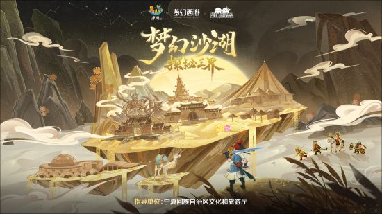 梦幻西游联动宁夏沙湖，打造中国首个游戏主题沙雕群