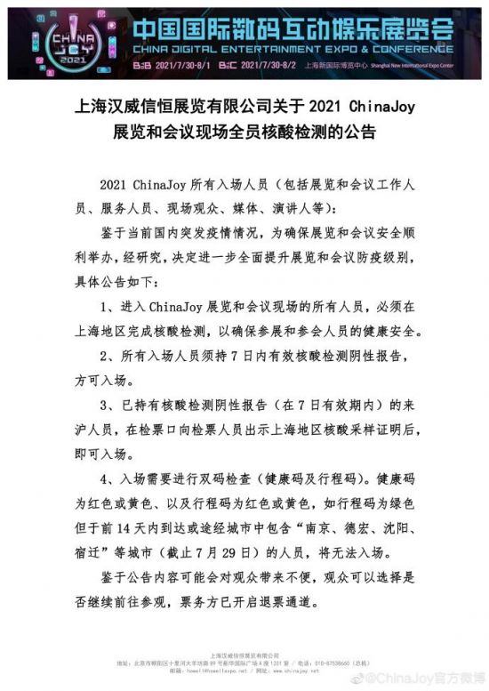 官方重大公告 2021 ChinaJoy需提供七日内上海核酸报告