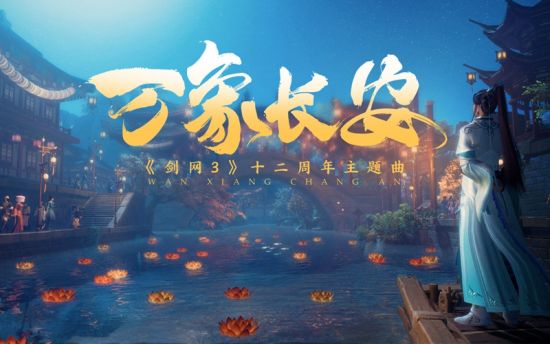 《剑网3》十二周年发布会盛典今晚开幕图1：剧情MV封面.jpg
