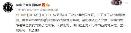 DOTA2 iG公告：Oli已获得出国许可 今日启程Ti10