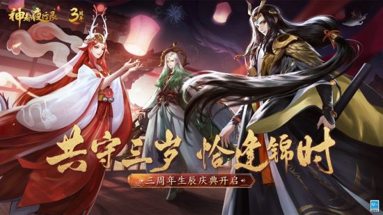 无限召唤！《神都夜行录》三周年庆典重磅开启