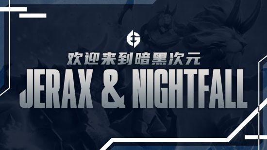 《DOTA2》EG战队官宣新阵容 Nightfall和JerAx加盟