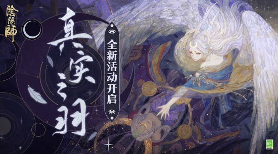 集愿成真，《阴阳师》全新版本活动真实之羽开启！