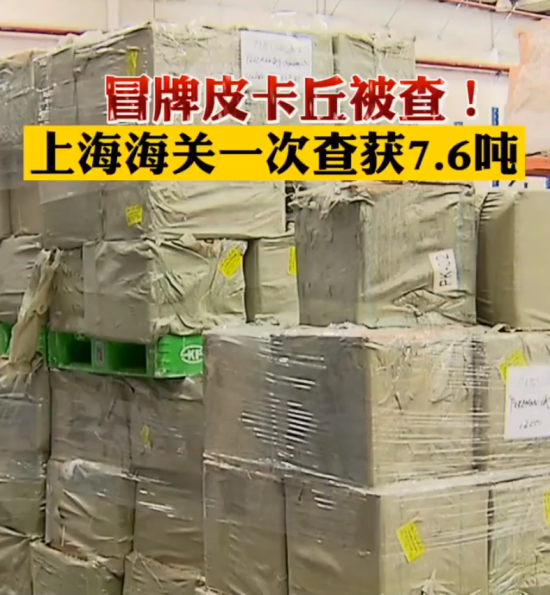 冒牌皮卡丘！上海海关查获一批假冒“宝可梦卡牌”，足足7.6吨