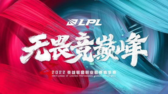 《英雄联盟》2022LPL春季赛常规赛赛程公布 首日揭幕战OMG对战TT FPX对战RNG