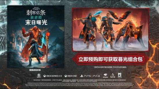 《刺客信条：英灵殿》DLC“末日曙光”官方中文前瞻