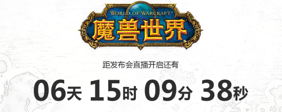 《魔兽世界》4.20举行更新发布会 公布众多开发内容
