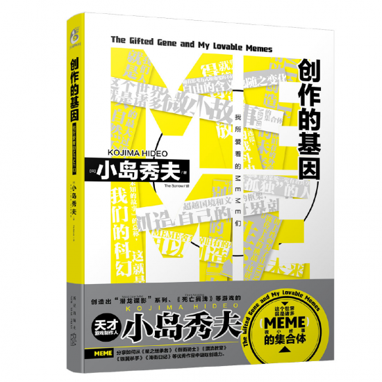 小岛秀夫散文集《创作的基因：我所爱着的MEME们》中文版 4月23日发售