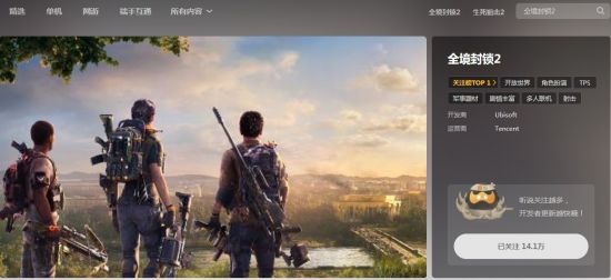 《全境封锁2》国服居WeGame关注榜首位 14.1万人期待