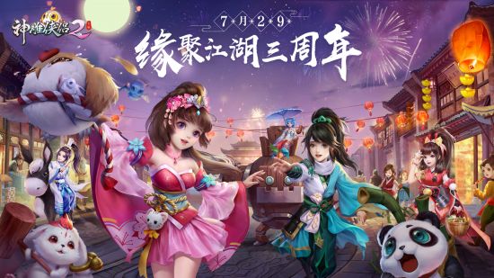 意起江湖庆新生 《神雕侠侣2》7月29日开启三周年庆典