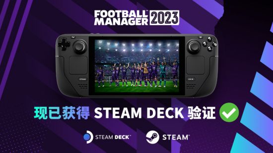 《足球经理2023》目前已获得Steam Deck兼容