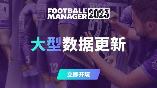 《足球经理2023》大型数据更新上线 依照现实调整球员能力水平