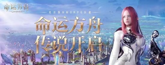 《命运方舟》CG亮相腾讯游戏发布会  宣布今夏全面开放