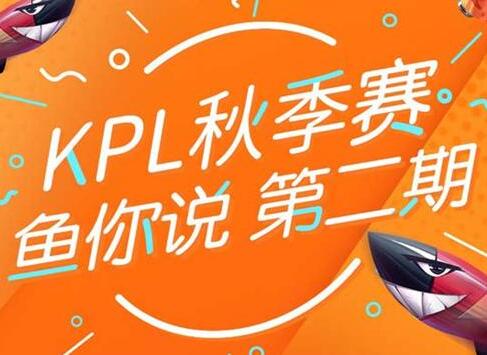 KPL秋季赛鱼你说第二期：这局我看行