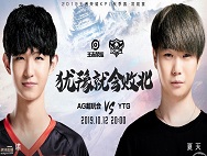 【KPL今日预报】AG超玩会 vs YTG，越塔干吧！