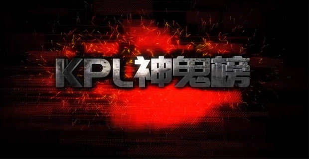 2019KPL秋季赛季后赛神鬼榜：选手篇