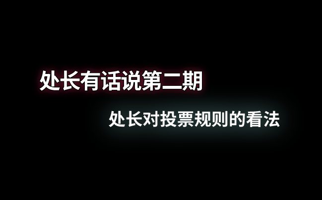 处长有话说第二期--处长对投票规则的看法