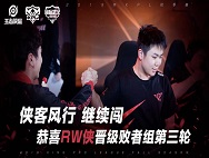 RW众侠归位强势零封对手 XQ陷入毒奶魔咒遗憾止步