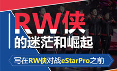 写在RW侠对战eStarPro之前：RW侠的迷茫和崛起