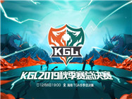 KGL2019秋季赛总决赛今日19:00开战，首届冠军花落谁家？