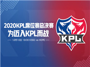 为迈入KPL而战，2020KPL席位赛总决赛12月10日19:00一触即发