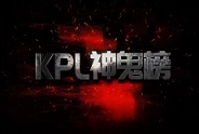 《KPL神鬼榜：季后赛选手篇》