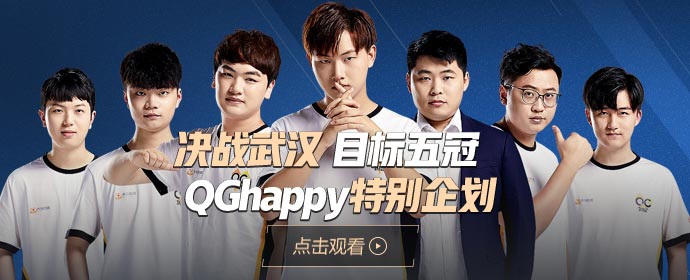 游久电竞KPL总决赛特别企划：低头向上的QGhappy