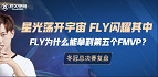 冬冠总决赛复盘：Fly凭什么拿到第五个大赛MVP？