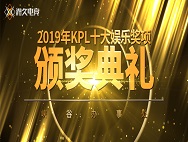 峡谷办事处2019年KPL十大娱乐奖项颁奖典礼