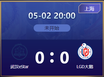 LGD大鹅vs武汉eStar  E星能否顺利吃鹅