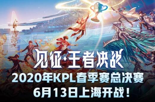 见证王者决战！2020KPL春季赛总决赛6月13日上海开战