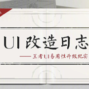 王者荣耀UI改造日志第六期：可对观战中好友发起组队邀请