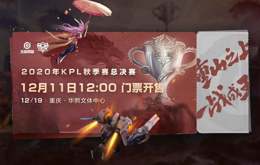 秋季赛总决赛门票12月11日12:00全面开售！重山之上，一战成王！