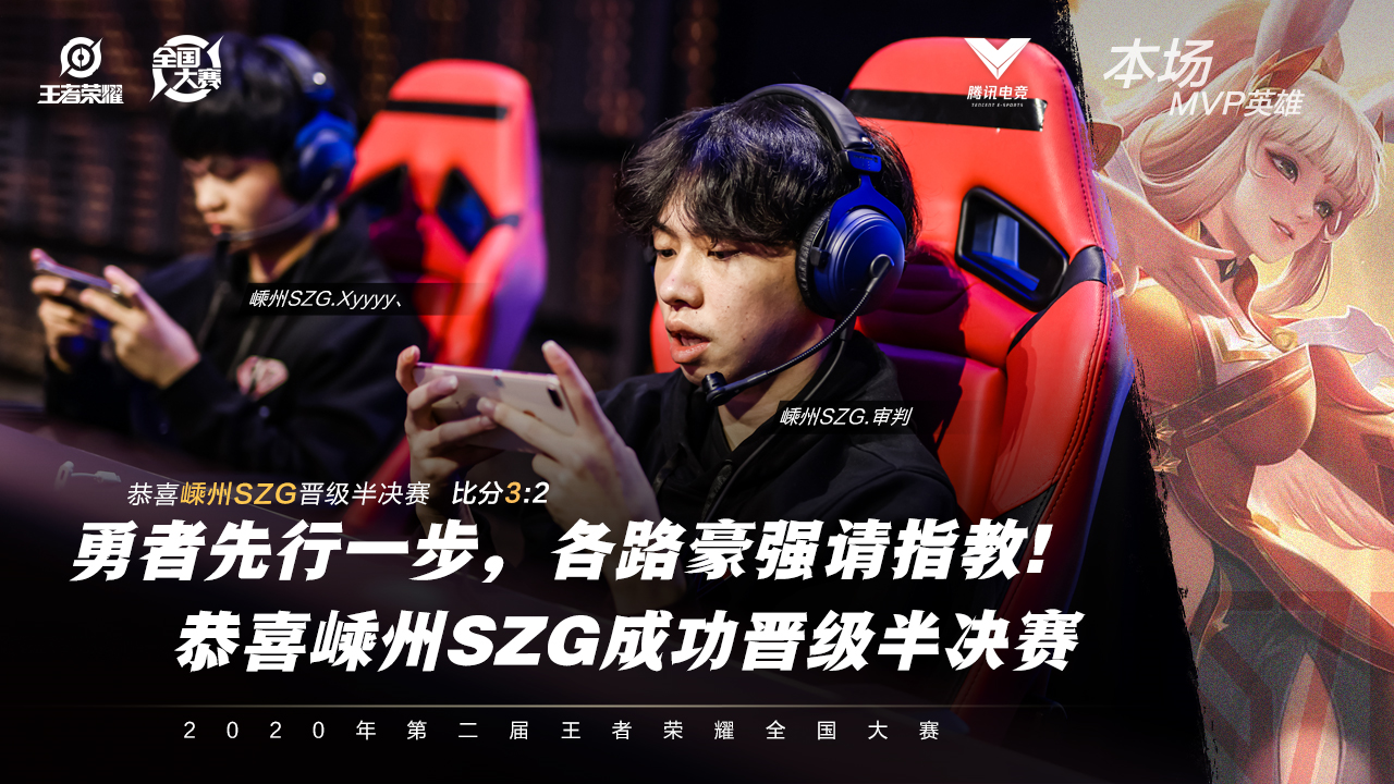 巅峰对决！嵊州SZG 3:2 杭州VP 成为首个晋级全国四强的战队！