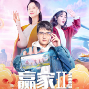 KPL贺岁微电影《赢家2》即将上线：倪虹洁、徐娇、老帅主演