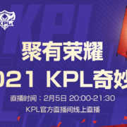 2021KPL奇妙夜2月5日20：00开启直播：职业选手带来精彩节目