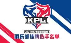 2021年KPL春季转会期俱乐部挂牌名单