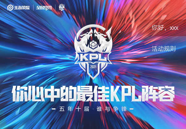 KPL五周年开趴狂欢，快来pick你心中的最佳KPL阵容