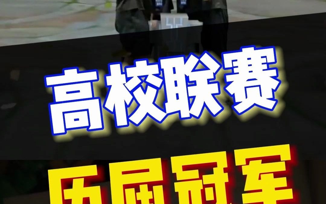 高校联赛历届冠军盘点，有没有你的学校？