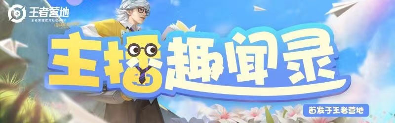 【主播趣闻录】Blue手把手教你用王昭君俘获野王！