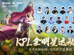 KPL全明星运动会高燃来袭，七大竞技对决等你来看！