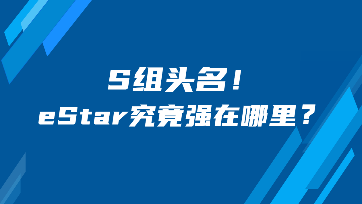 S组头名！eStar到底强在哪里？